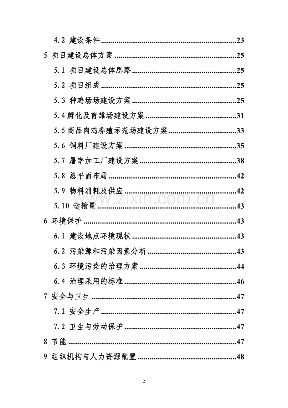 优质肉鸡产业化项目可行性报告.doc_第2页