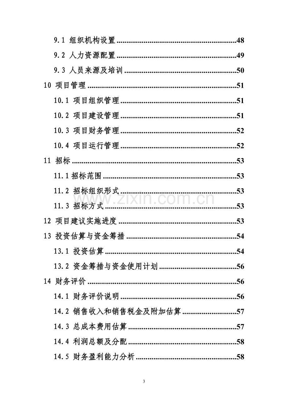 优质肉鸡产业化项目可行性报告.doc_第3页