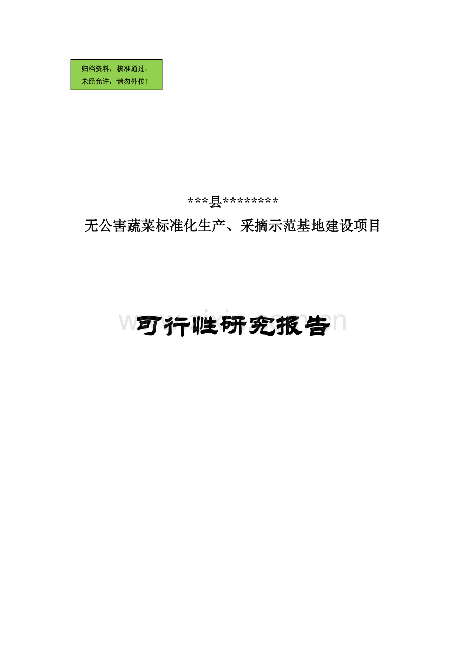 某地无公害蔬菜标准化生产、采摘示范基地建设可行性分析报告.doc_第1页