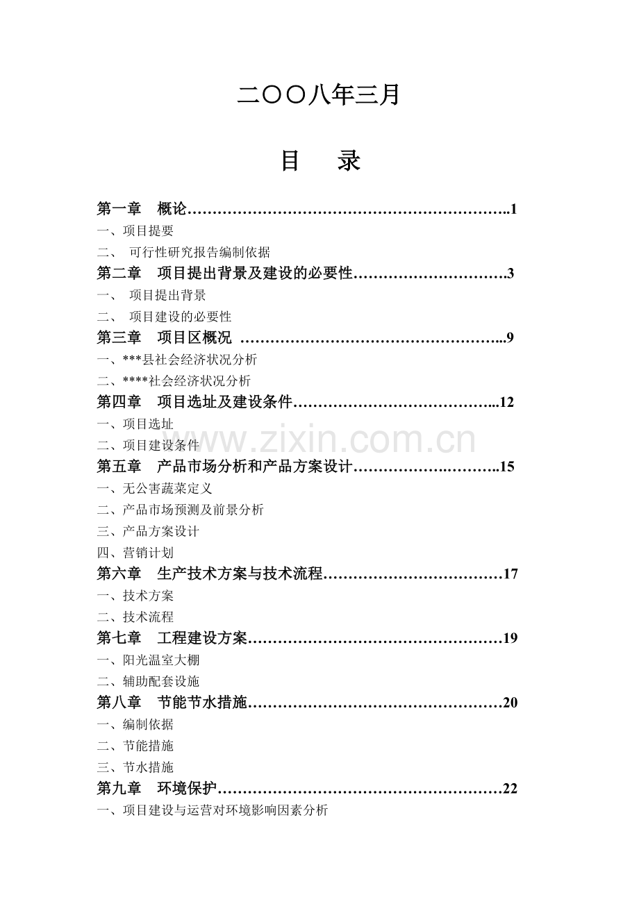 某地无公害蔬菜标准化生产、采摘示范基地建设可行性分析报告.doc_第2页