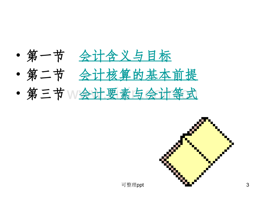 《会计理论基础知识》PPT课件.ppt_第3页