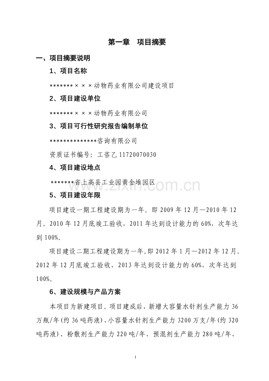 年产5000吨动物医药生产线项目建设建设可行性研报告88.doc_第1页