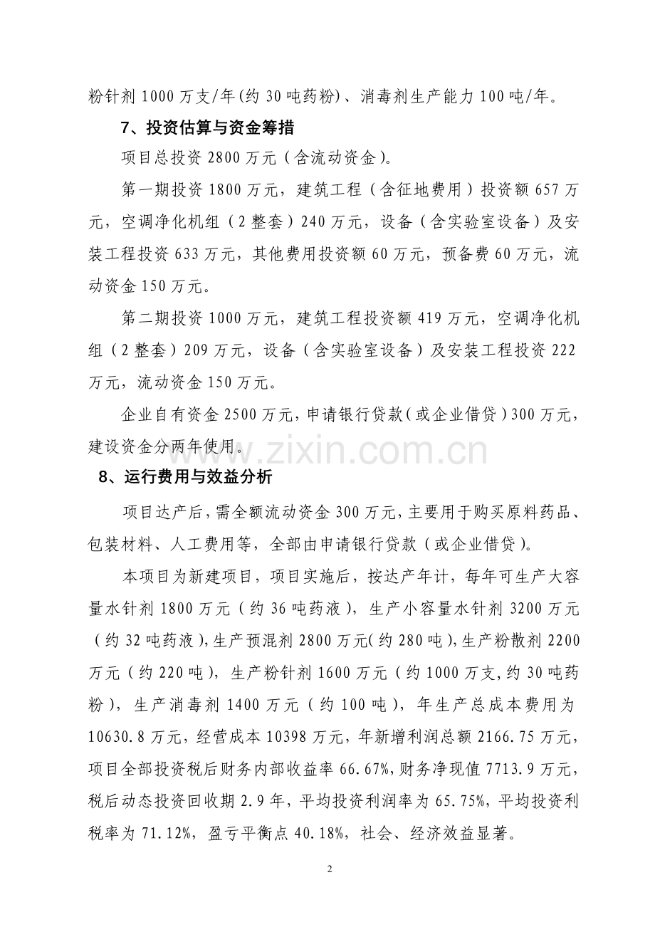 年产5000吨动物医药生产线项目建设建设可行性研报告88.doc_第2页