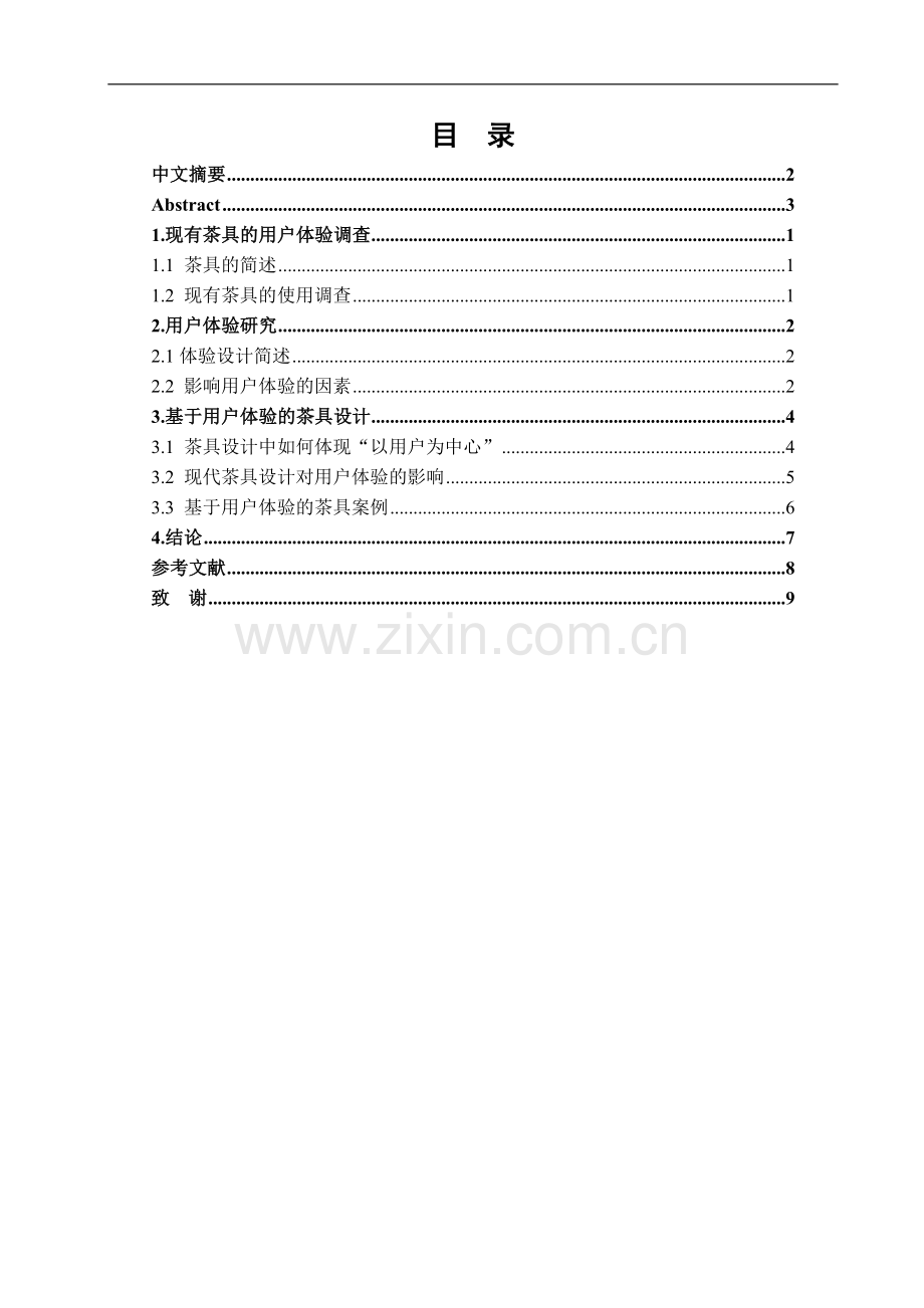 茶具设计之用户体验研究.doc_第2页