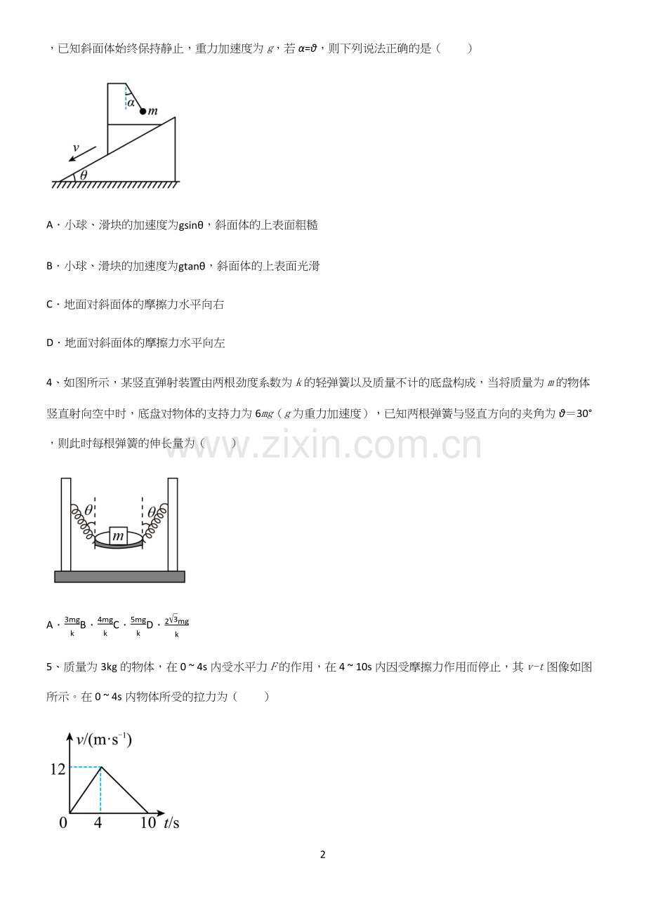 (文末附答案)高中物理牛顿运动定律必练题总结.docx_第2页