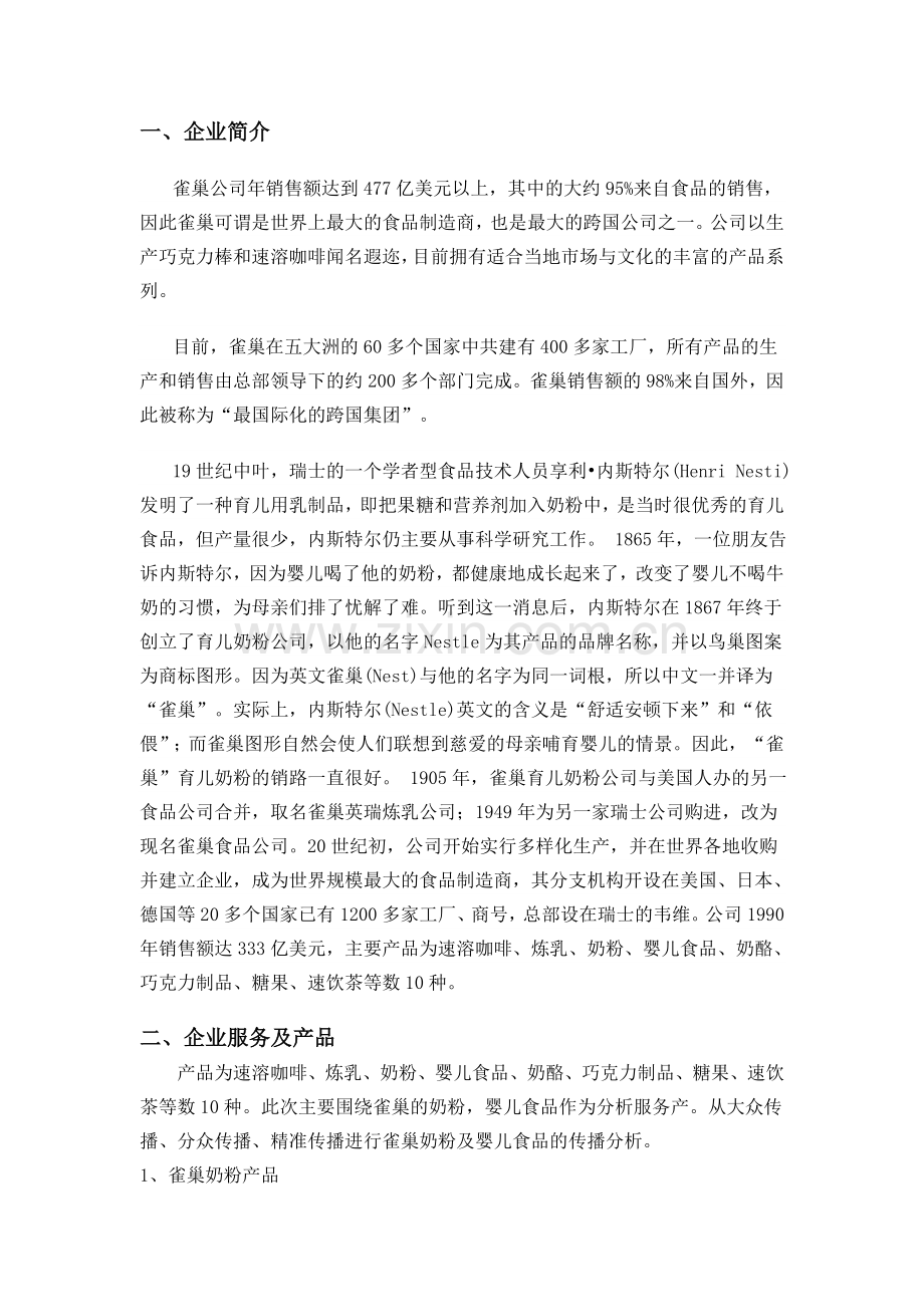 雀巢公司网络营销案例分析.doc_第2页