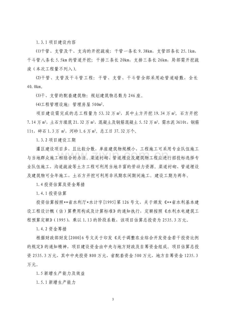 农业综合开发项目xx省xx灌区骨干工程可行性论证报告.doc_第3页