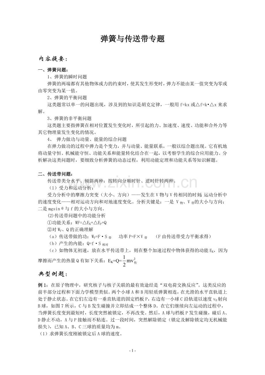 弹簧与传送带专题讲座资料及其答案(高三培优).doc_第1页