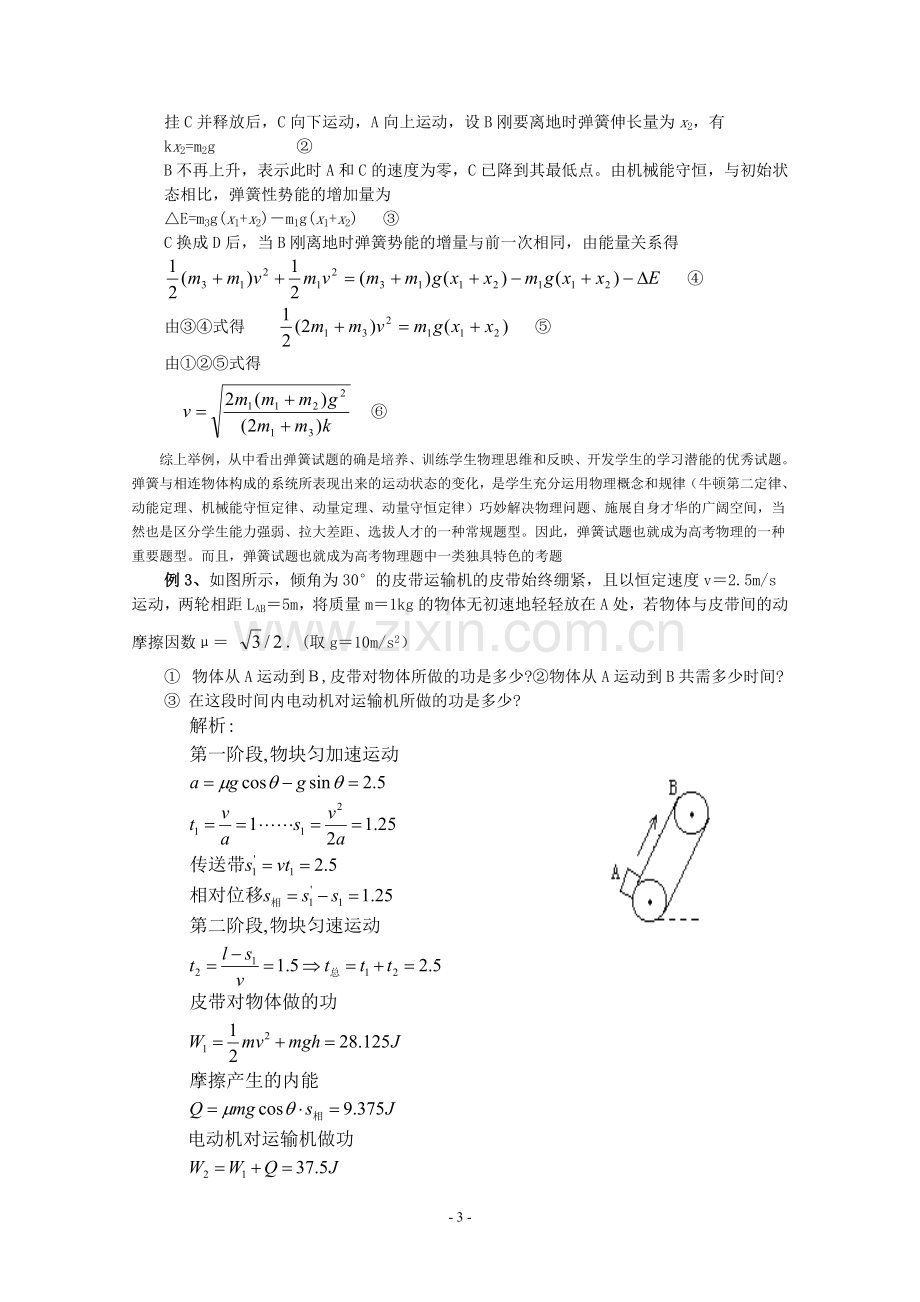 弹簧与传送带专题讲座资料及其答案(高三培优).doc_第3页