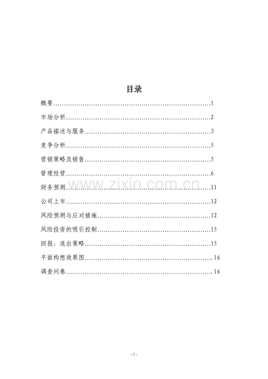 小资情调diy甜点店可行性研究报告.doc_第2页