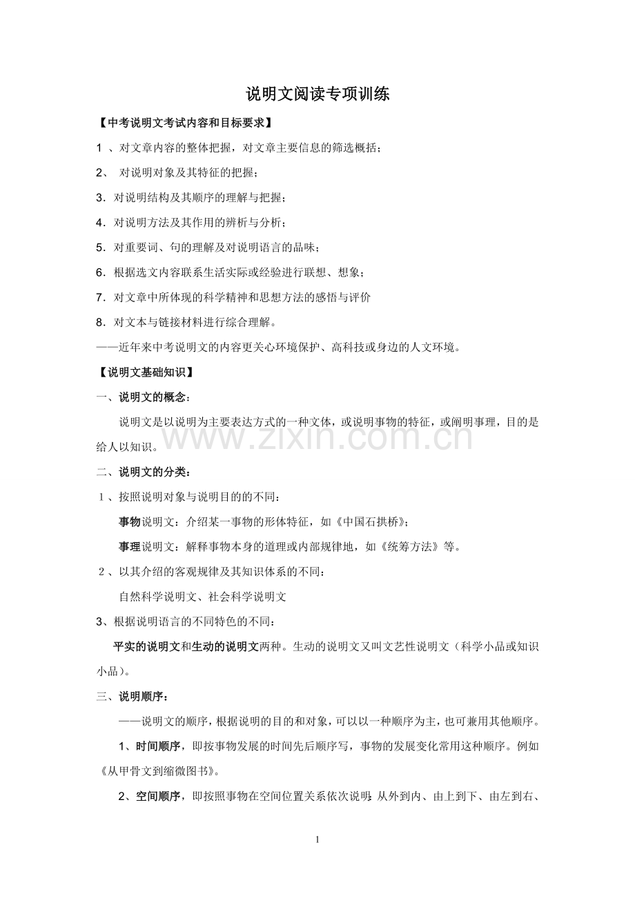 中考语文说明文阅读专项训练.doc_第1页