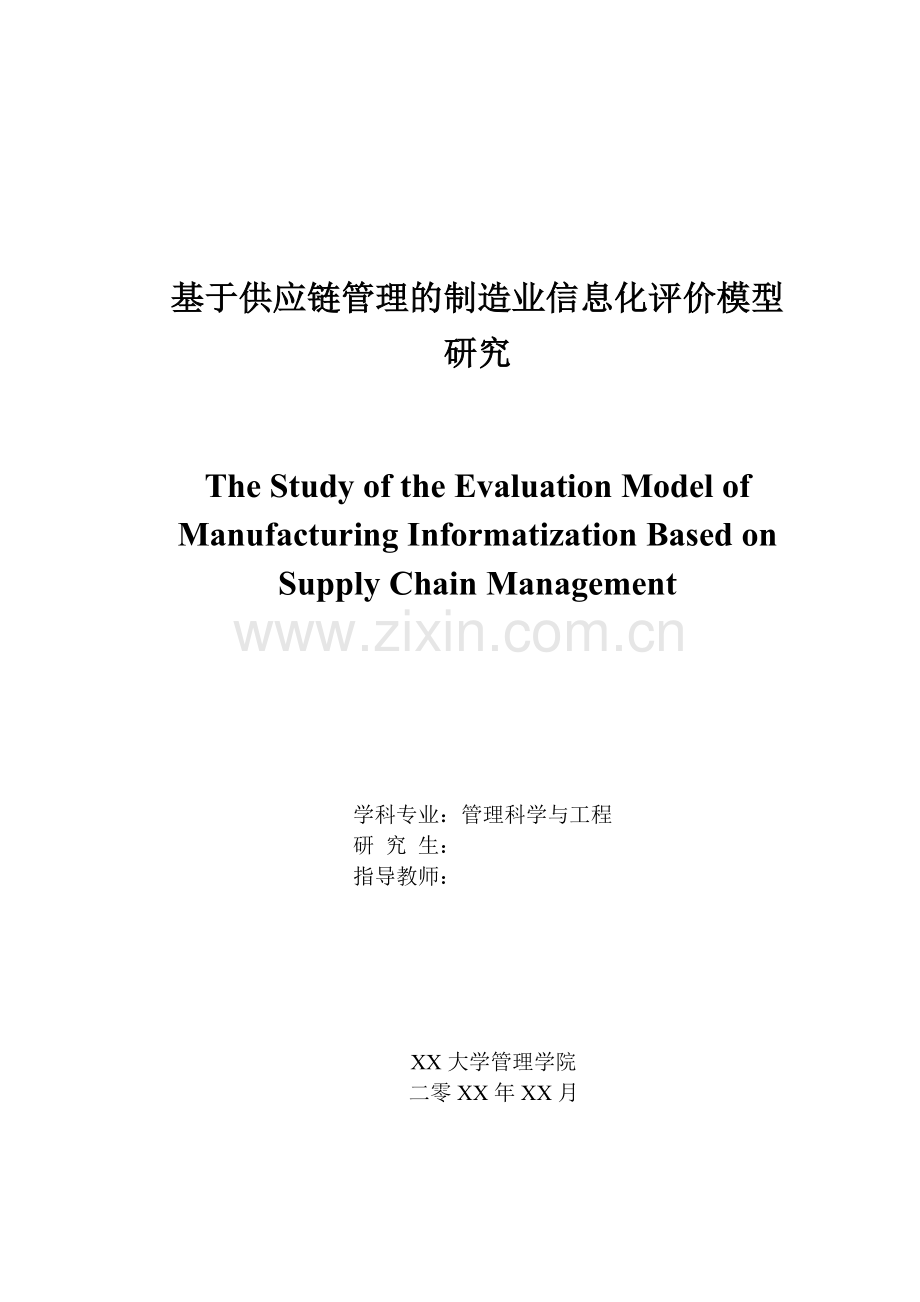 基于供应链管理的制造业信息化评价模型研究-毕设论文.doc_第1页