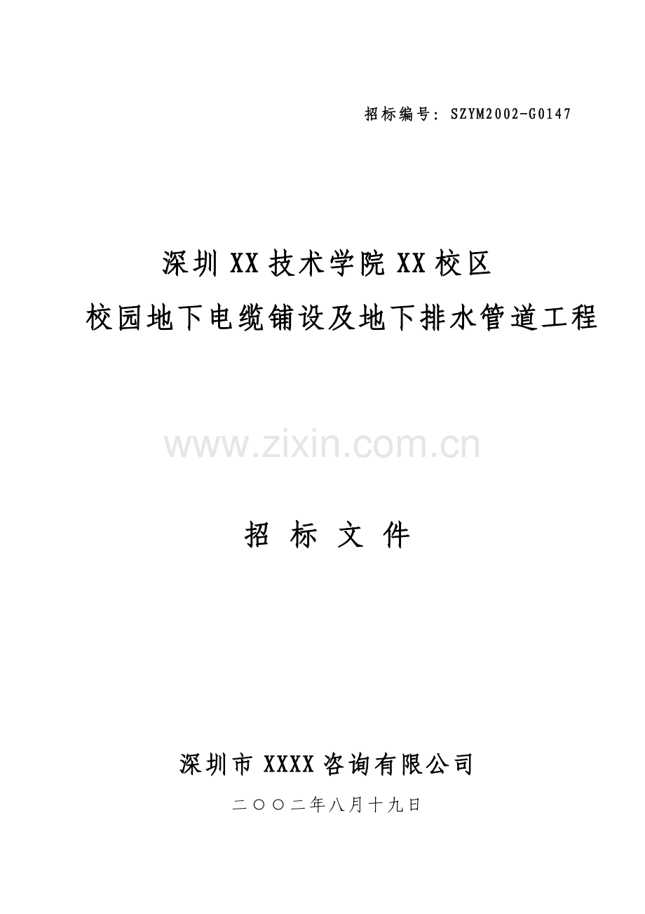 深圳某职业技术学院地下电缆铺设及地下排水管道工程招标文件工程类资料.doc_第1页