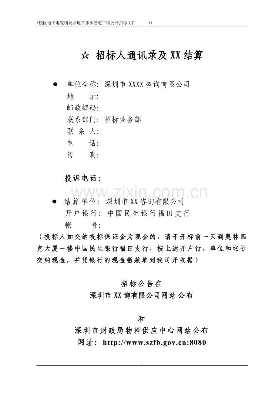 深圳某职业技术学院地下电缆铺设及地下排水管道工程招标文件工程类资料.doc_第2页