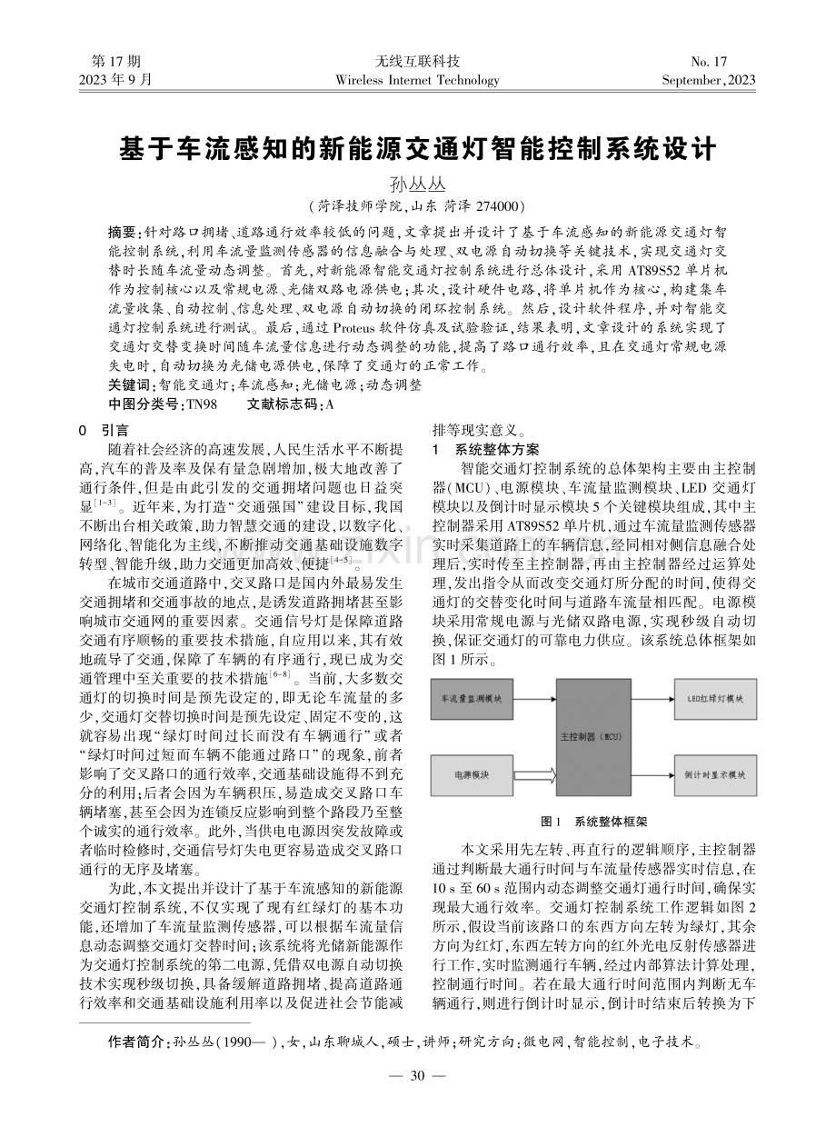 基于车流感知的新能源交通灯智能控制系统设计.pdf_第1页