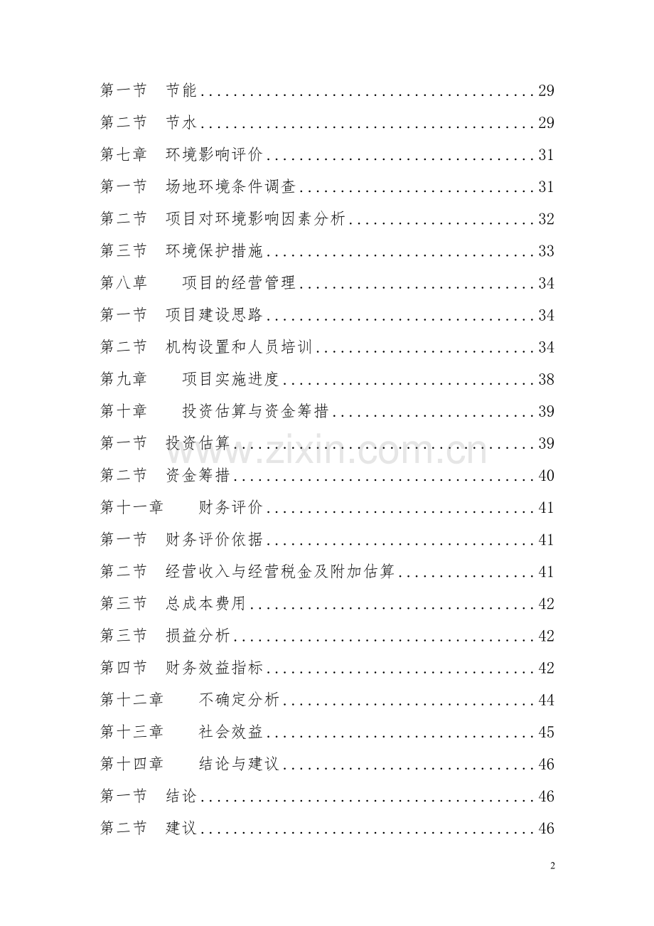 建设10万亩红豆杉种植基地项目可行性研究报告.doc_第2页