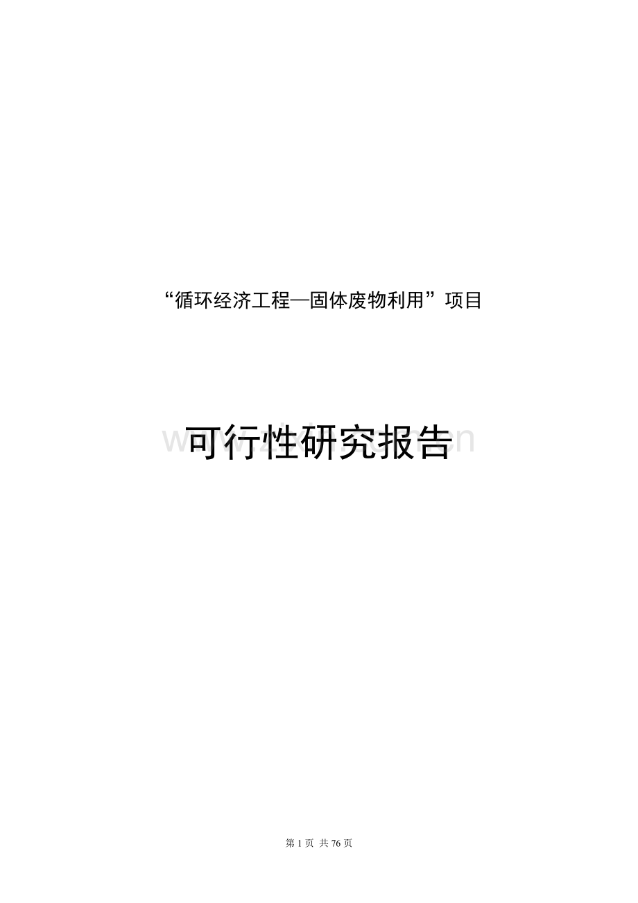 “循环经济工程固体废物利用”项目建设申请建设可研报告.doc_第1页