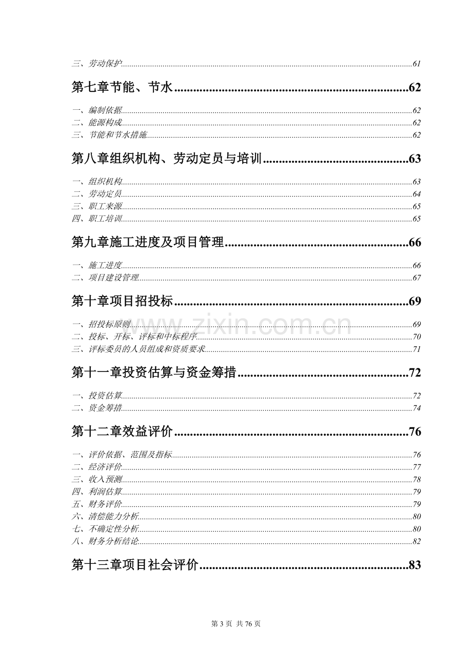 “循环经济工程固体废物利用”项目建设申请建设可研报告.doc_第3页