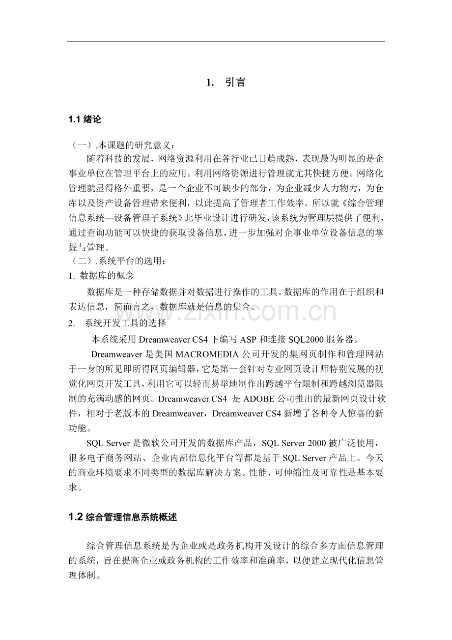 综合管理信息系统的设计与实现设备管理子系统.doc_第2页