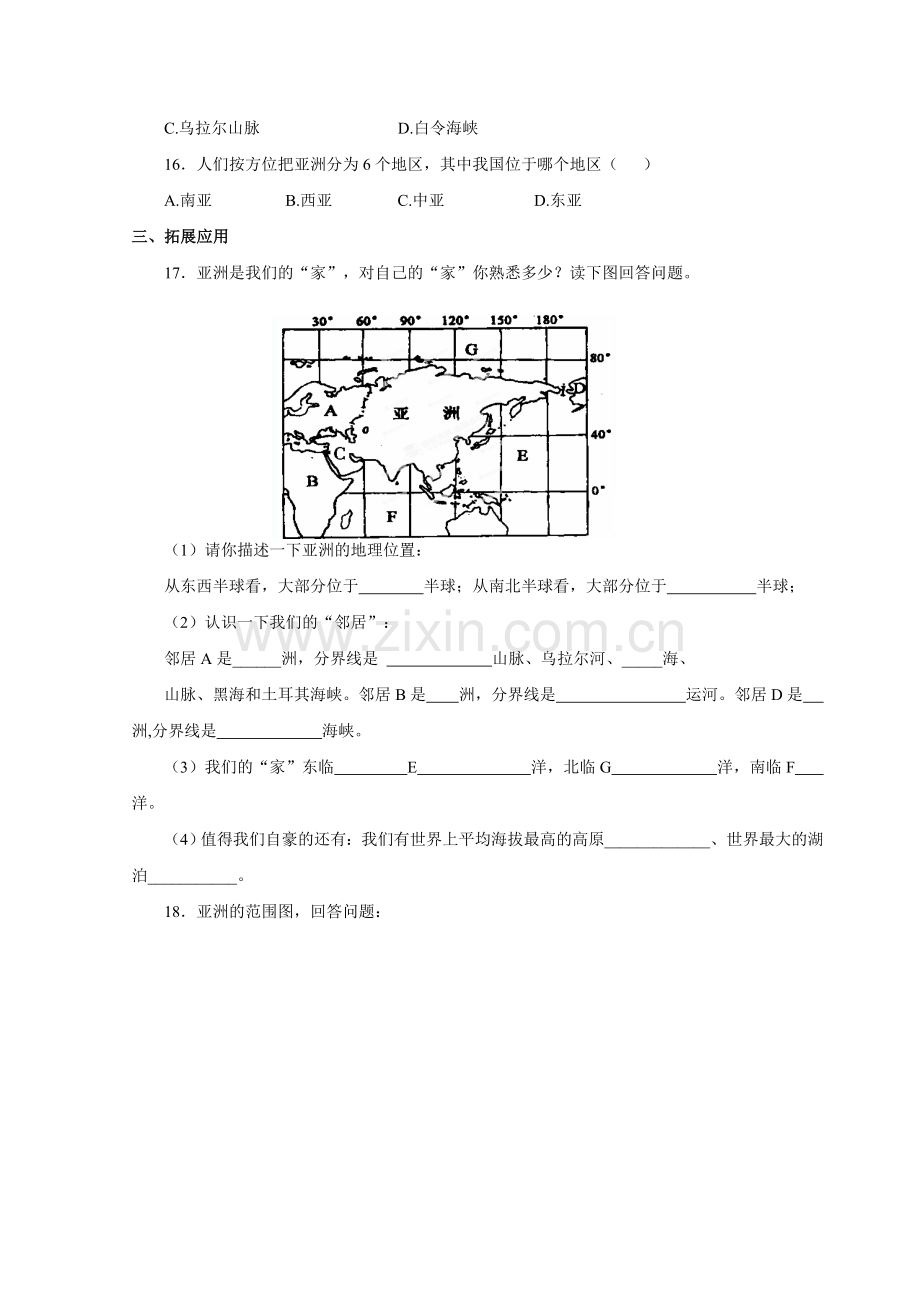 仁爱科普版初中地理七年级下册《亚洲的地理位.doc_第3页