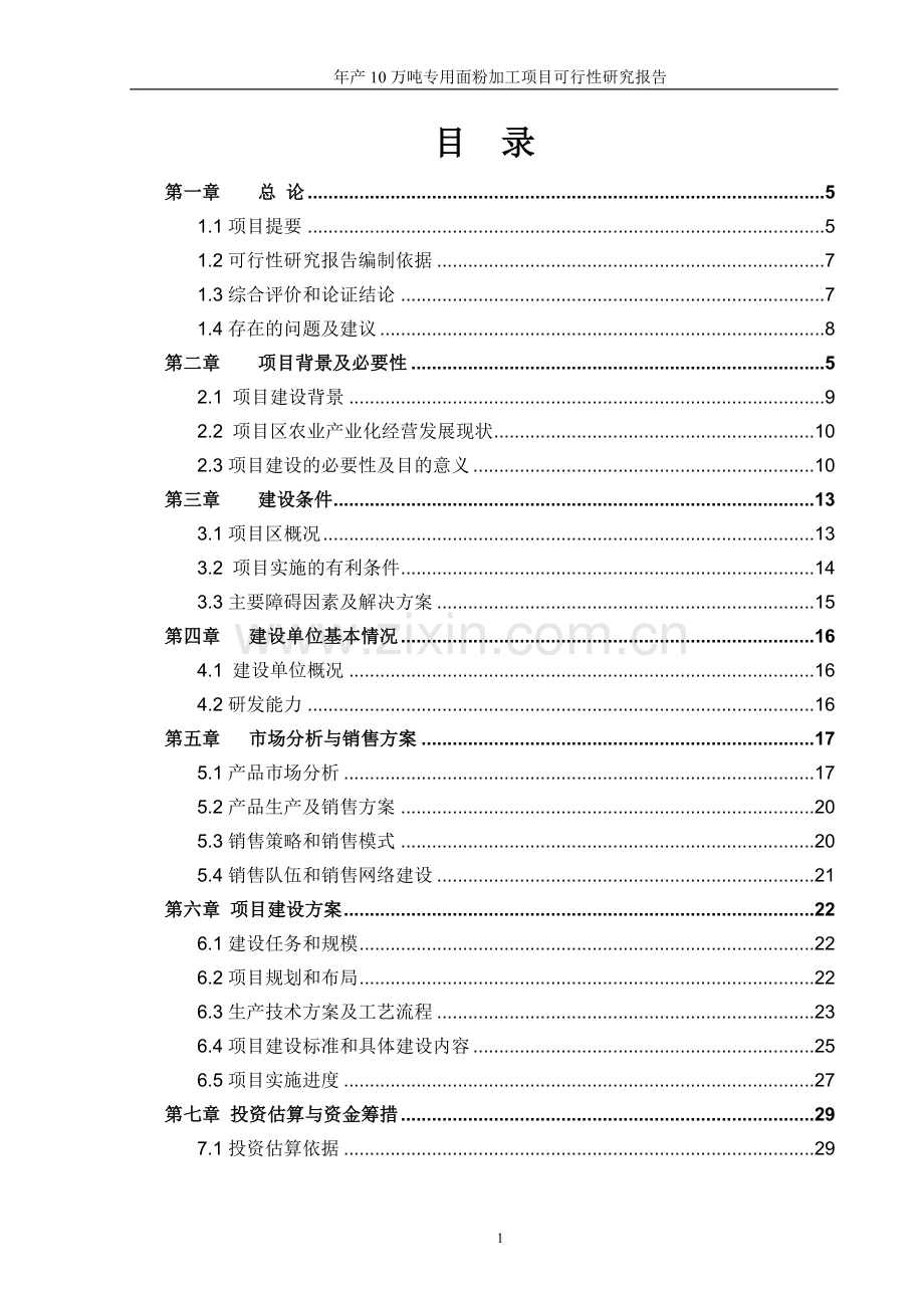 年产10万吨专用面粉(优质小麦处理)加工可行性策划书.doc_第2页