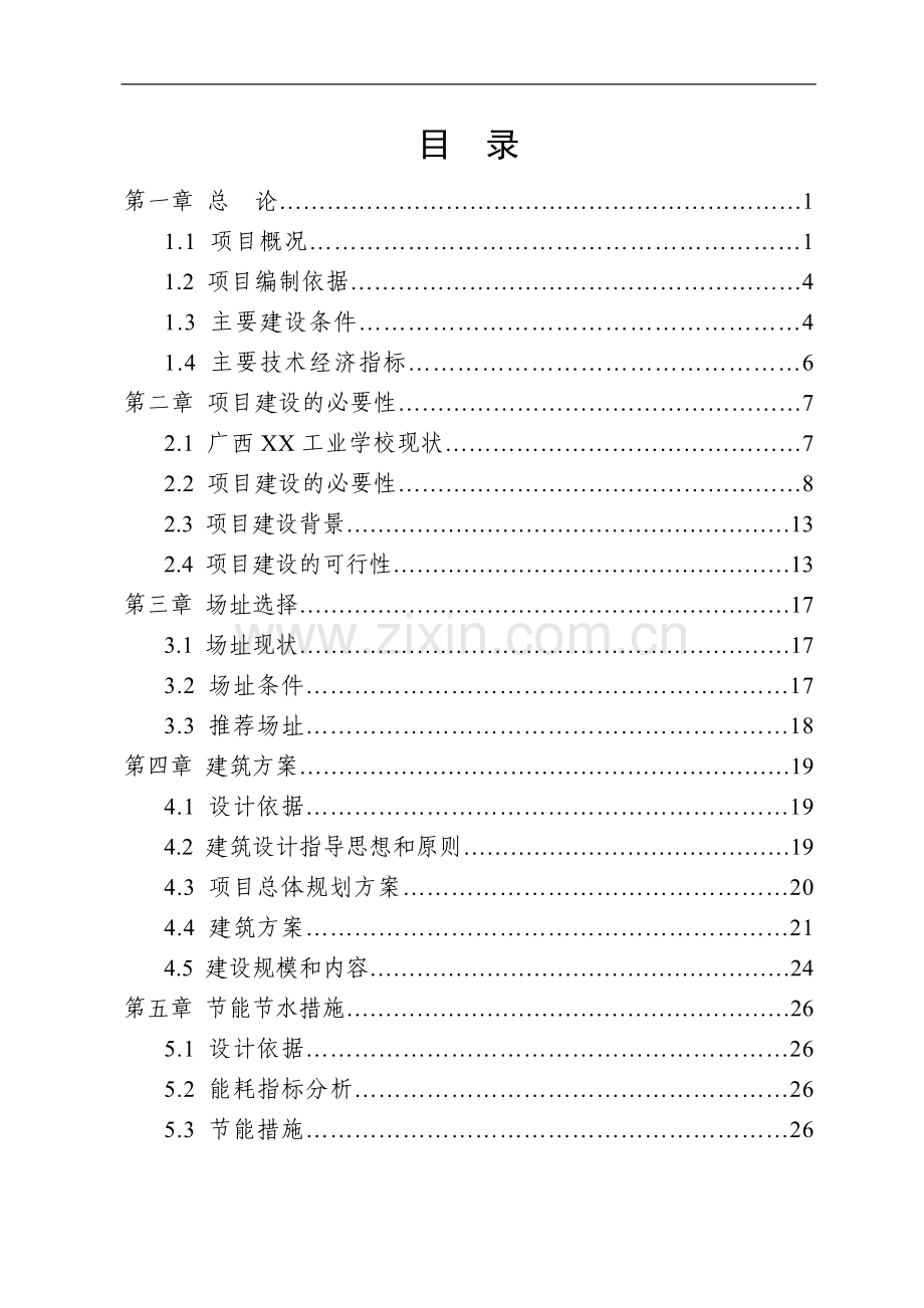 广西某学校学生公寓楼项目可行性研究报告.doc_第1页