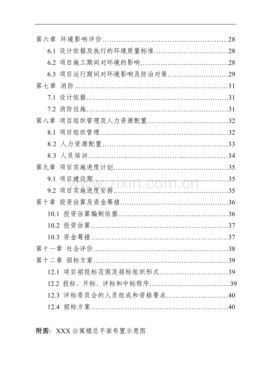 广西某学校学生公寓楼项目可行性研究报告.doc_第2页