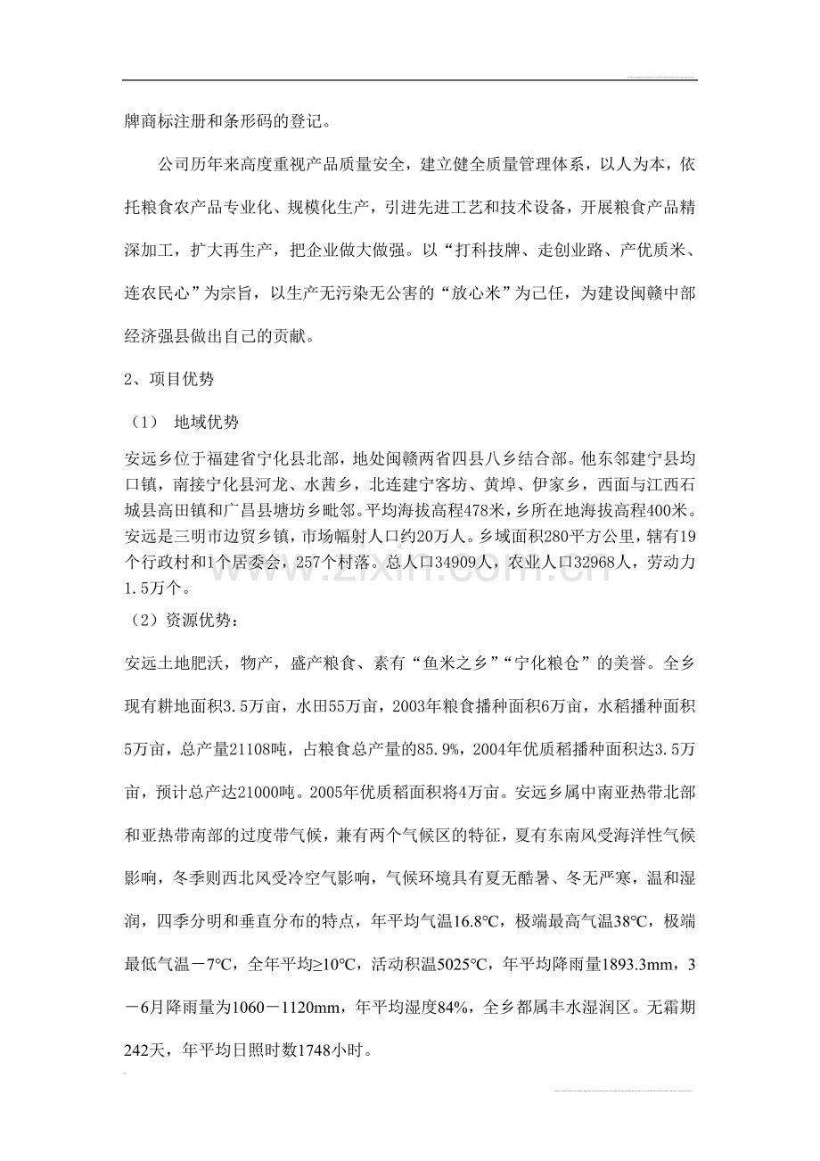 优质大米加工厂可行性研究报告.doc_第2页