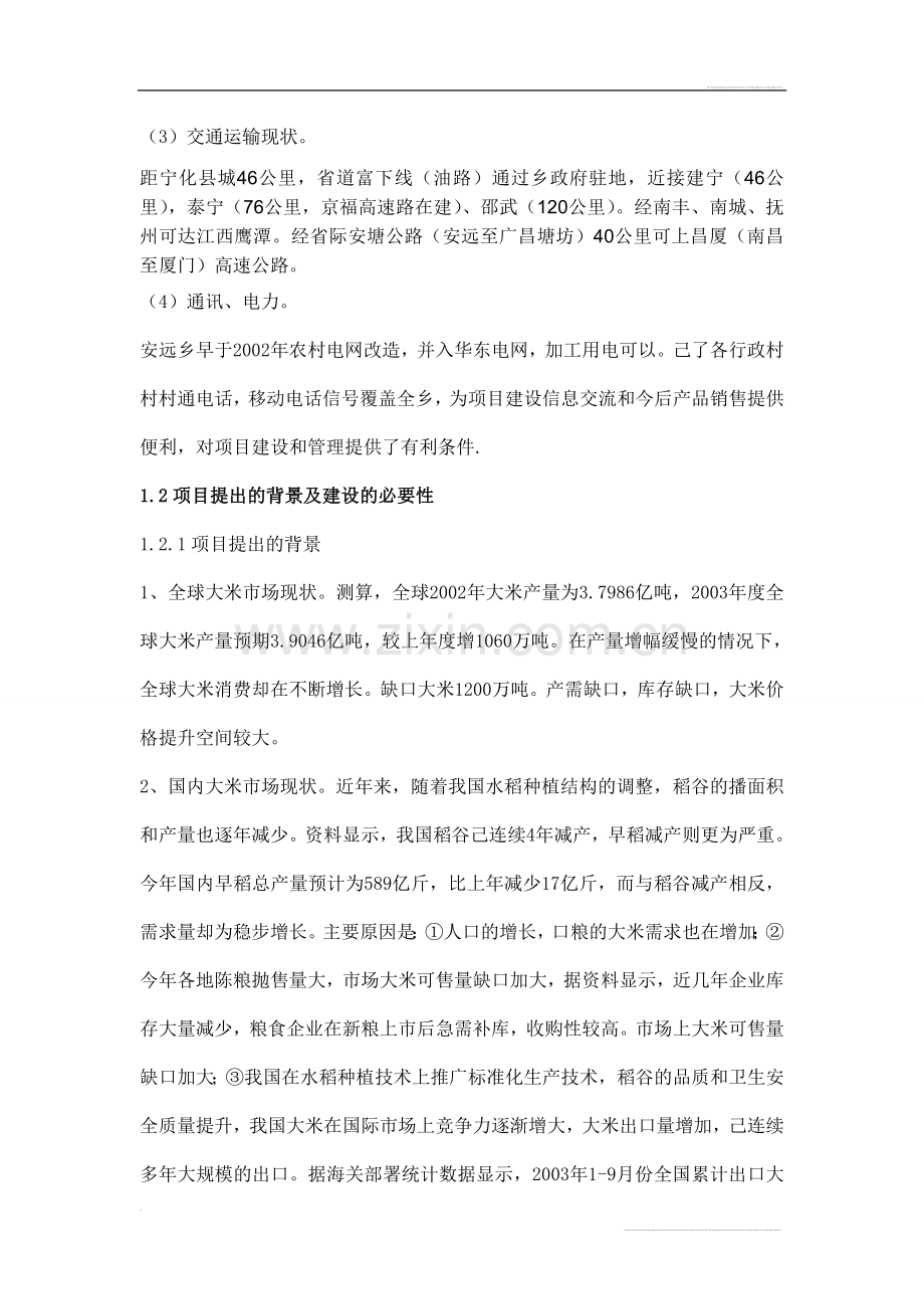 优质大米加工厂可行性研究报告.doc_第3页