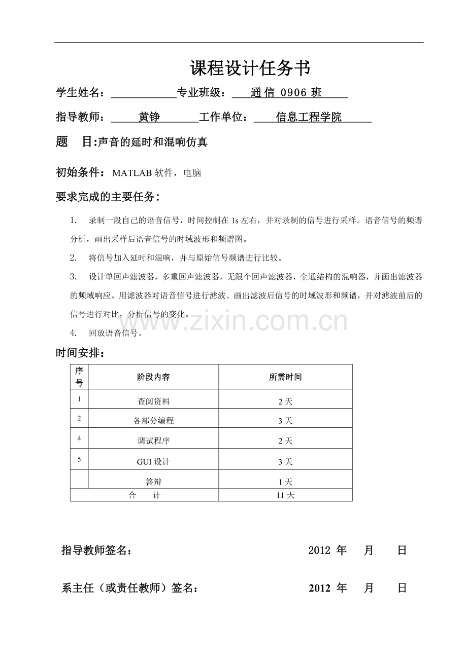 声音的延时和混响仿真课程设计任务书-毕设论文.doc_第1页