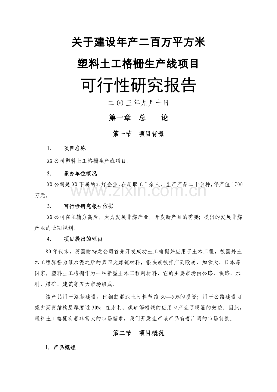 塑料网生产线项目可行性论证报告.doc_第1页