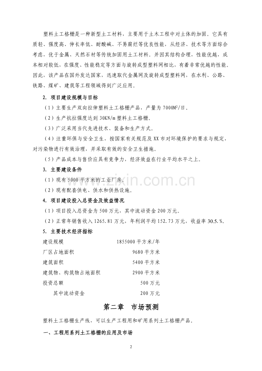 塑料网生产线项目可行性论证报告.doc_第2页