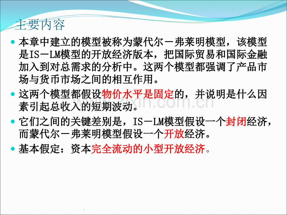 第十二章蒙代尔-弗莱明模型.ppt_第2页