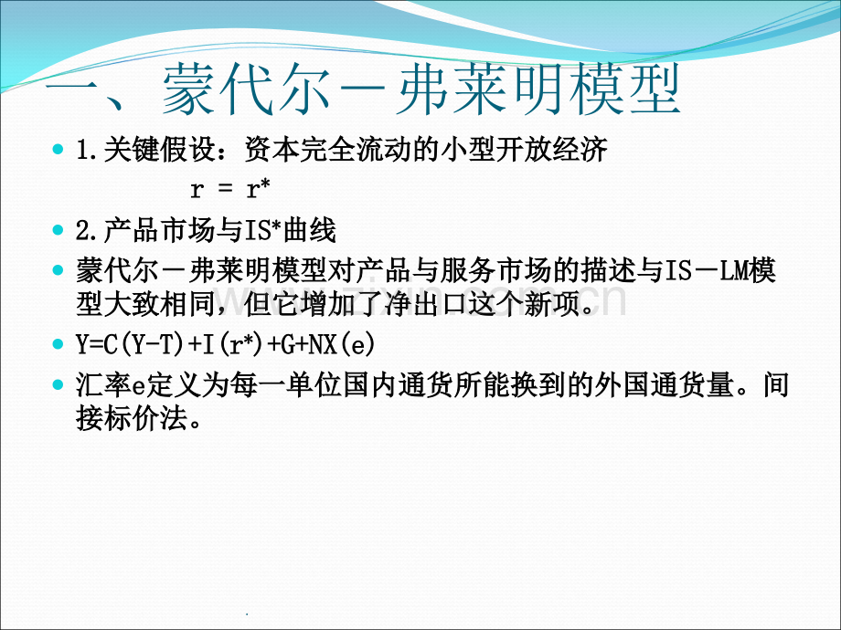 第十二章蒙代尔-弗莱明模型.ppt_第3页