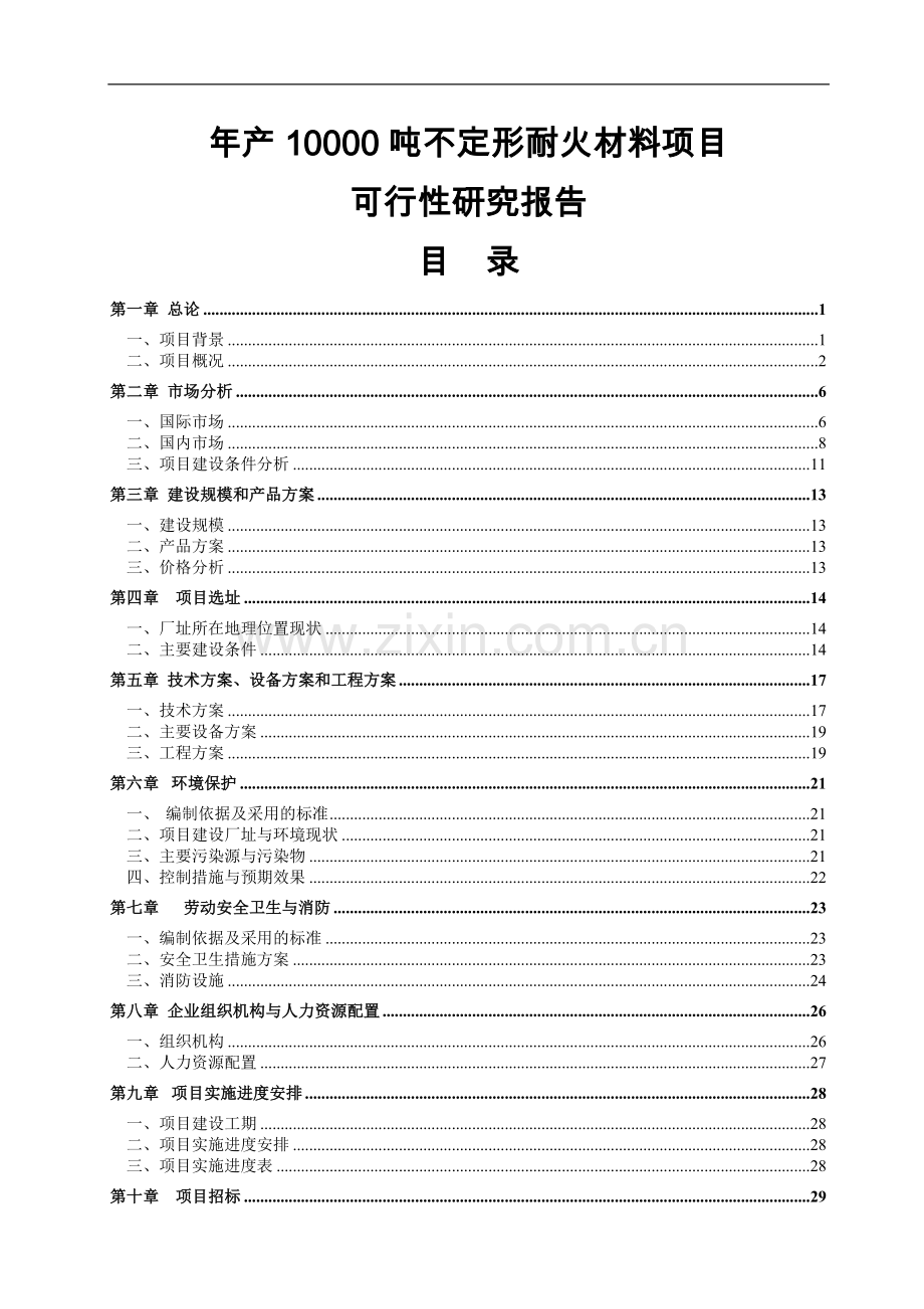 年产10000吨不定形耐火材料项目可行性研究报告正文.doc_第1页