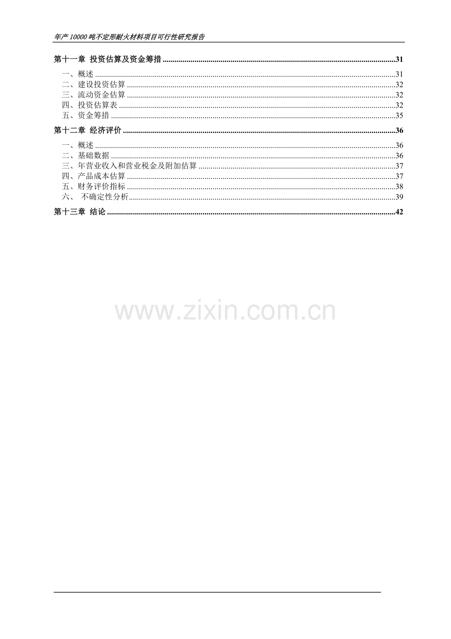 年产10000吨不定形耐火材料项目可行性研究报告正文.doc_第2页