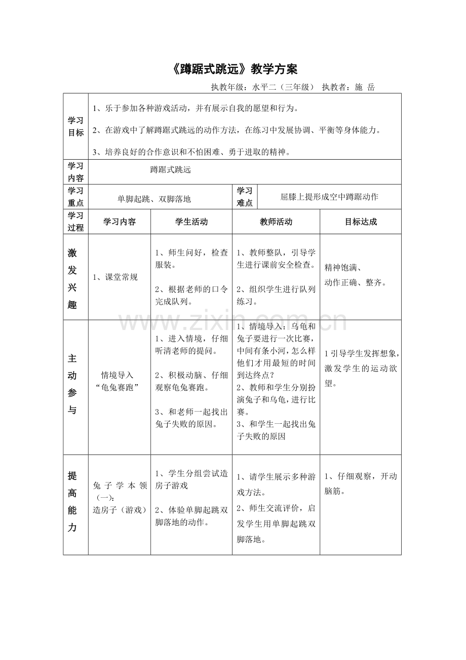 水平二(三年级)蹲踞式跳远教学设计.doc_第2页