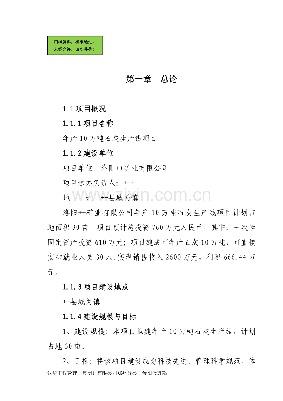 年产10万吨石灰生产线项目申请建设可研报告书.doc_第1页