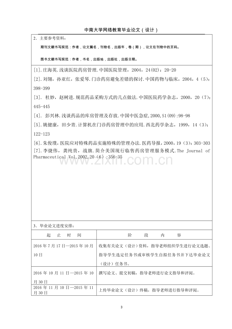 浅谈药房管理及药师职能.doc_第3页