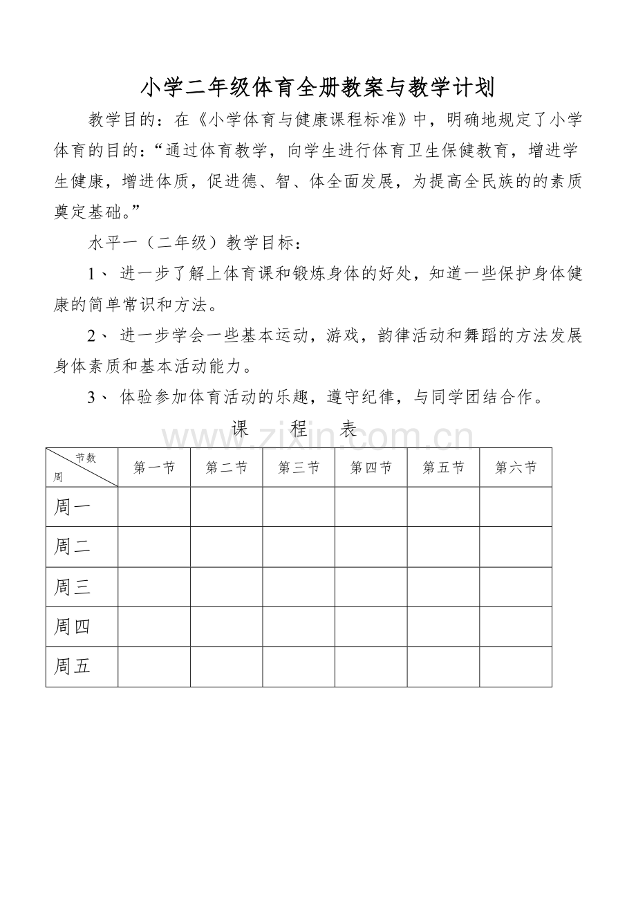 2017学年小学二年级体育与健康教案.doc_第2页