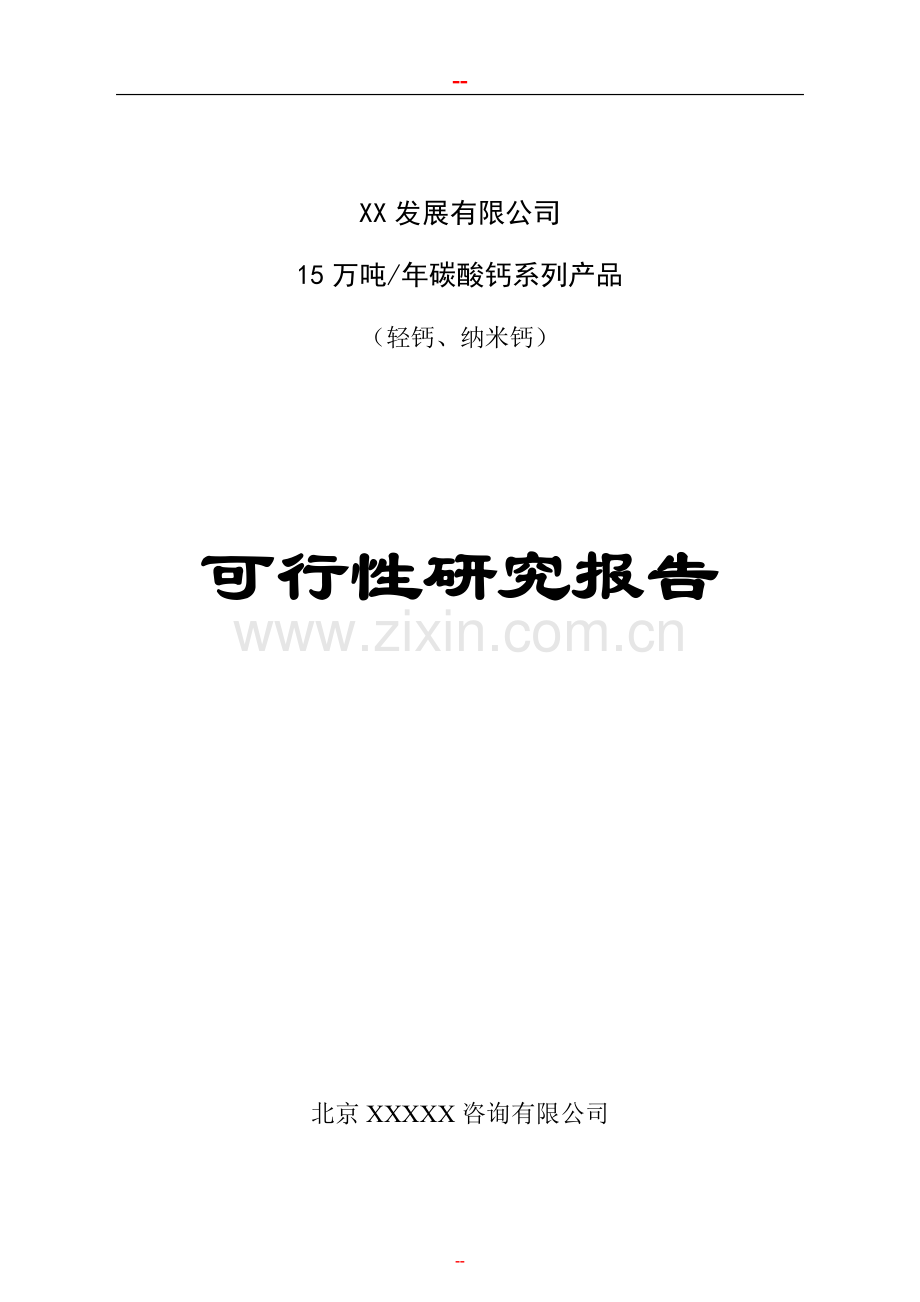 年产15万吨碳酸钙系列产品项目可行性研究报告.doc_第1页