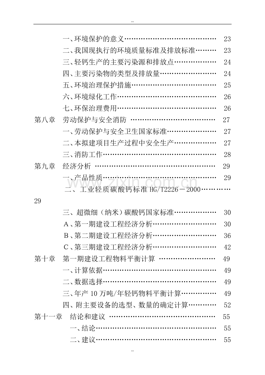 年产15万吨碳酸钙系列产品项目可行性研究报告.doc_第3页