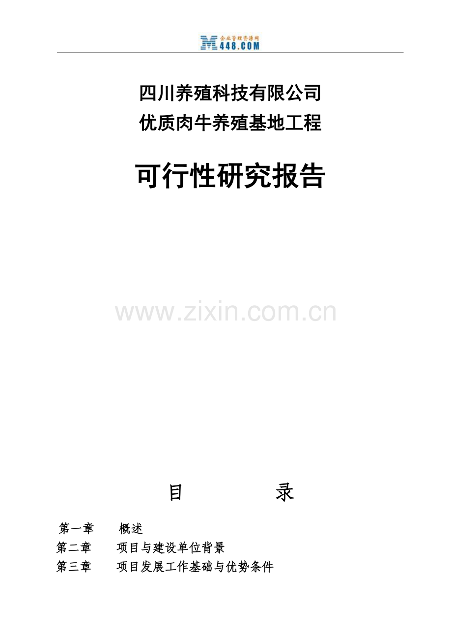 (优秀甲级资质可行性研究报告)某地区优质肉牛养殖基地工程可行性研究报告.doc_第1页