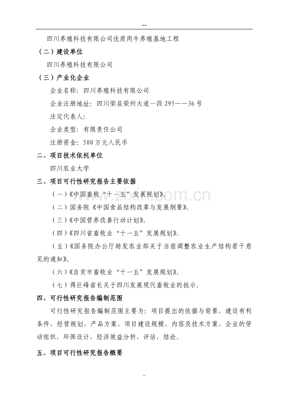 (优秀甲级资质可行性研究报告)某地区优质肉牛养殖基地工程可行性研究报告.doc_第3页