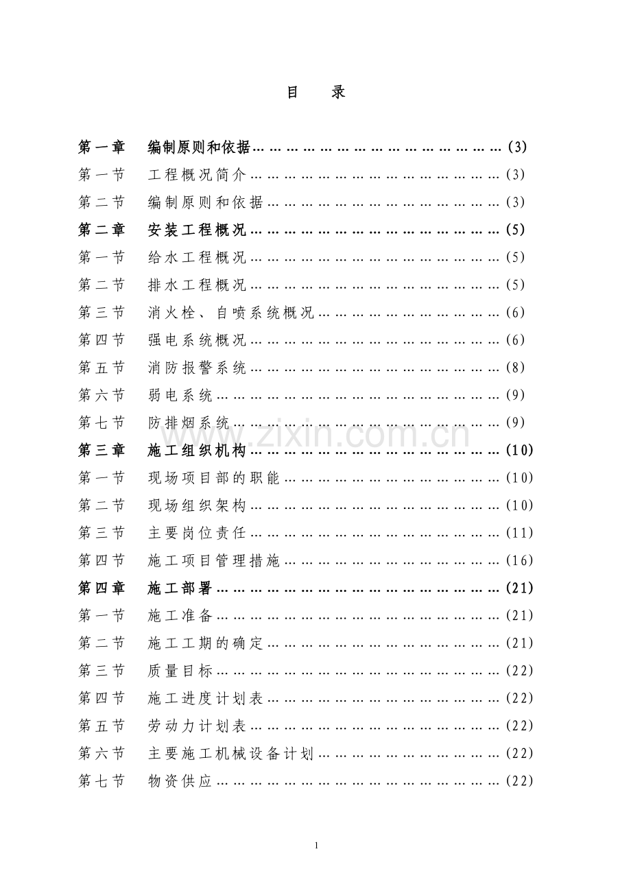 商住楼施工方案书工程施工方案.doc_第1页