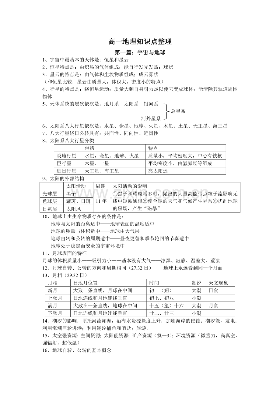 高一地理知识点整理.doc_第1页