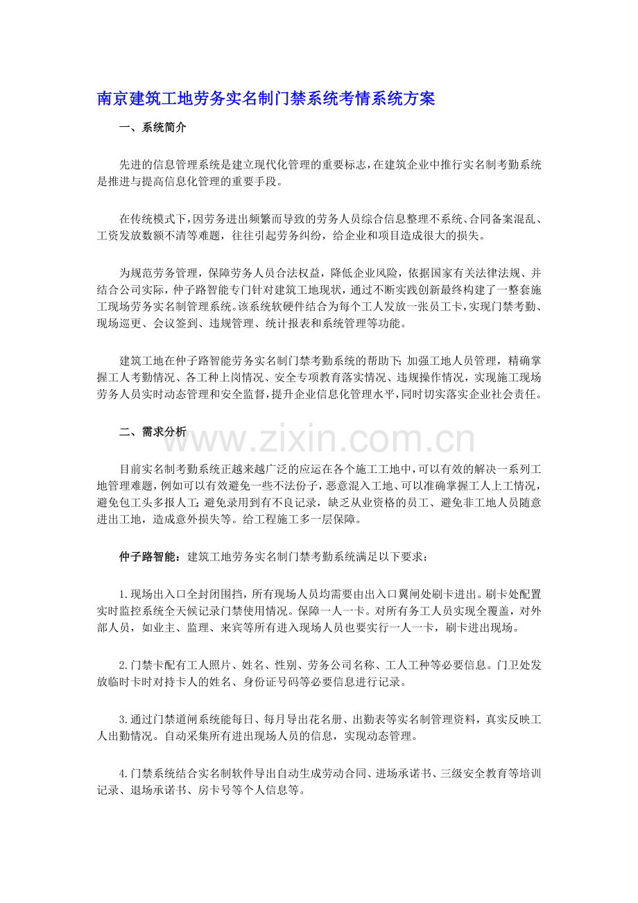 南京建筑工地劳务实名制门禁系统考情系统方案.doc_第1页