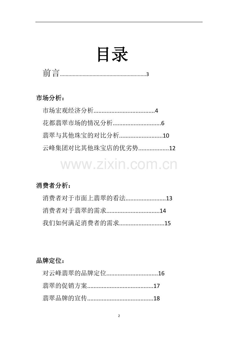 方案-翡翠品牌与广告运作计划书.doc_第2页