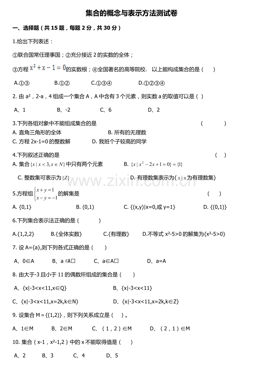 集合的概念与表示方法习题.doc_第1页