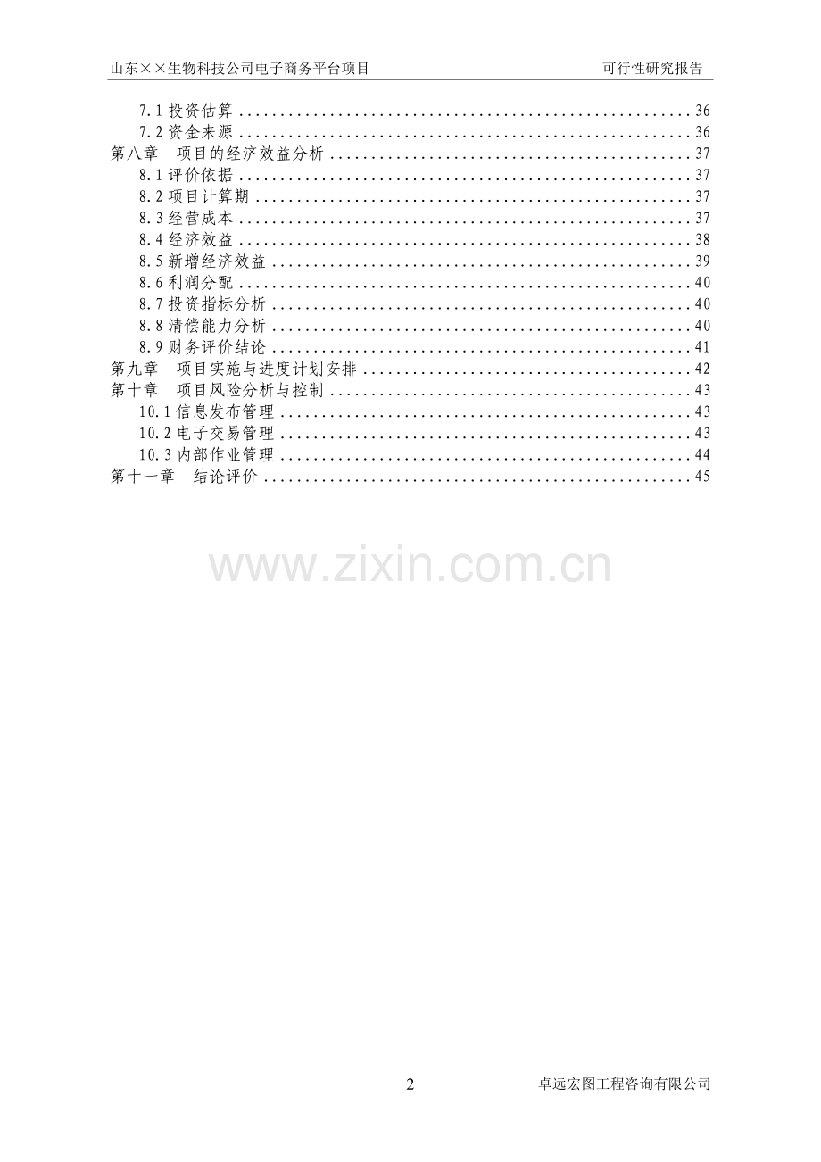 山东省××生物科技公司电子商务平台项目可行性研究报告书.doc_第2页